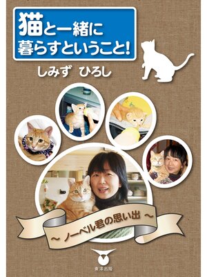 cover image of 猫と一緒に暮らすということ!　～ノーベル君の思い出～